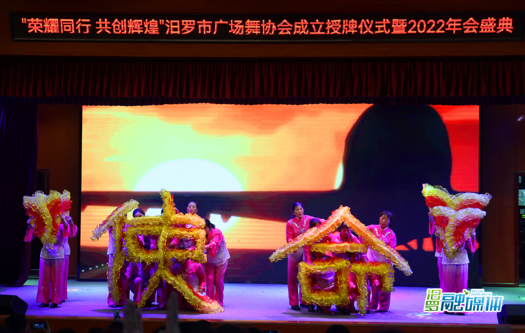 汨罗市广场舞协会正式授牌成立