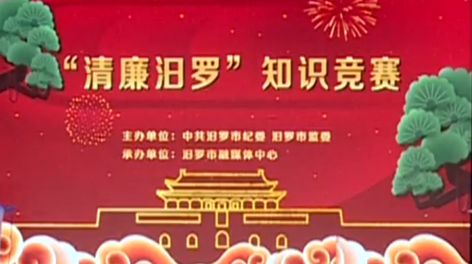 【汨罗融媒直播】“清廉汨罗”知识竞赛决赛 正在直播，邀您一起观看