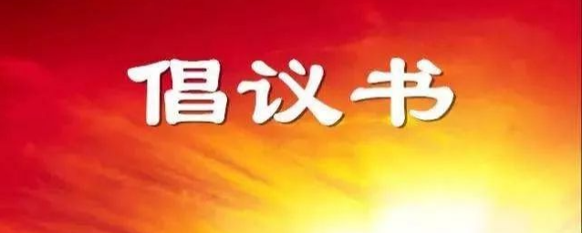 文明过春节倡议书
