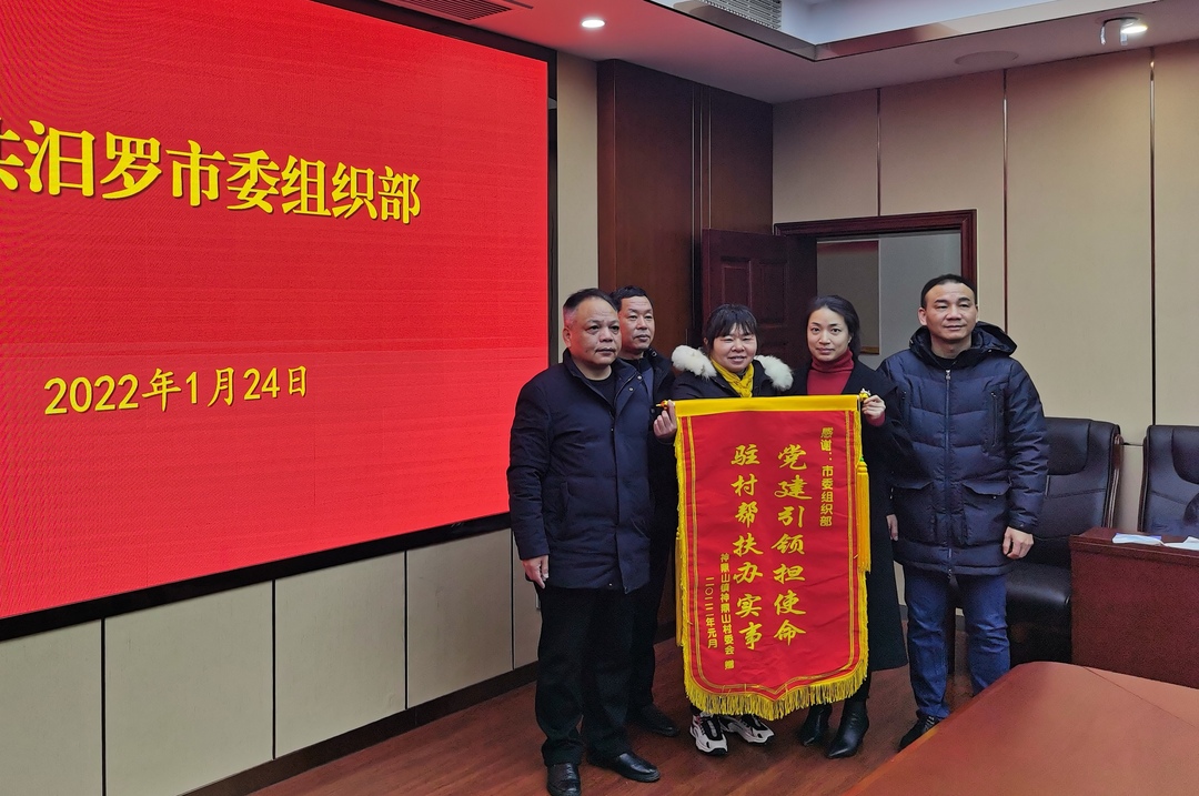 党建引领担使命  驻村帮扶办实事！神鼎山村为市委组织部送锦旗