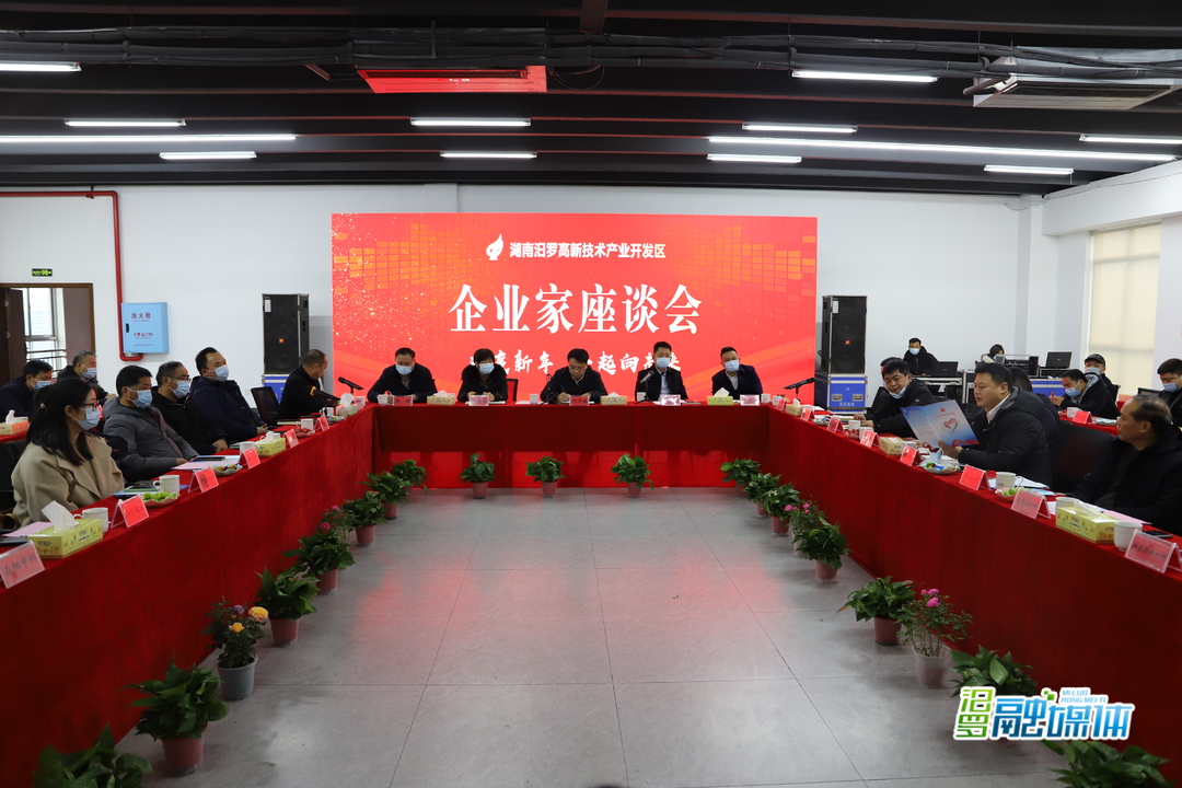 倾听企业心声，共谋发展良策！汨罗高新区召开2022年企业家新春座谈会