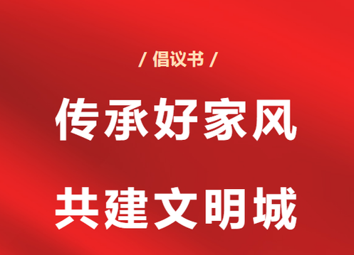 @所有家庭 弘扬美德传家风 移风易俗树新风