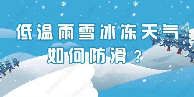 低温雨雪冰冻天气如何防滑？