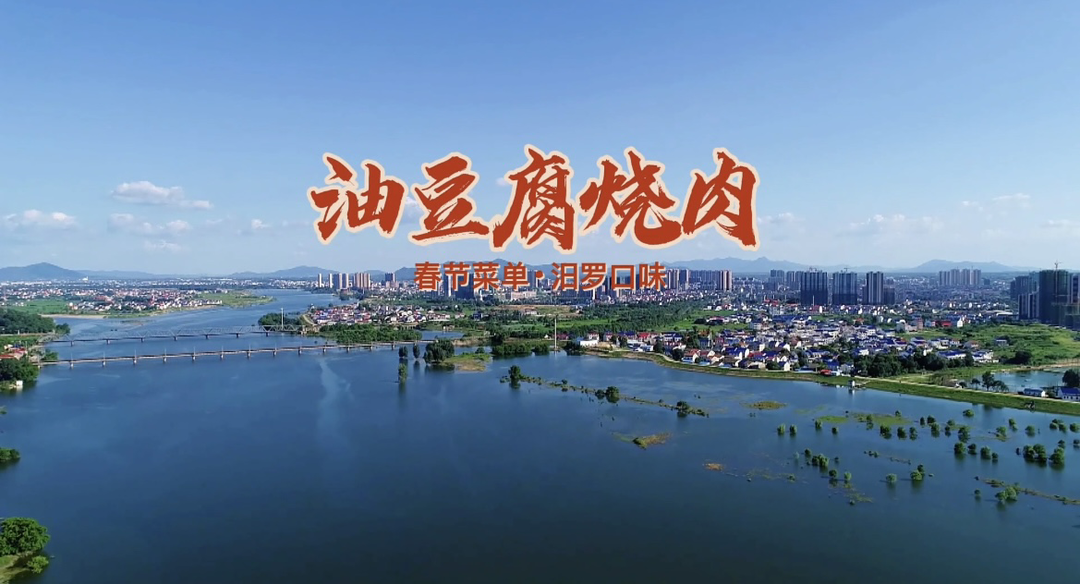 汨罗年味儿｜春节菜单汨罗口味，来一道油豆腐烧肉