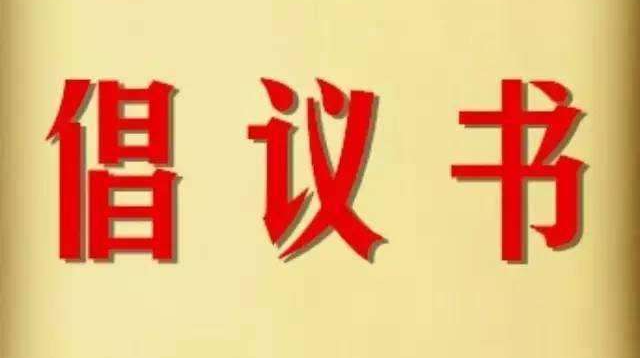 党旗引领战冰雪  纾困解难暖民心——致全市各级党组织和广大共产党员的倡议书