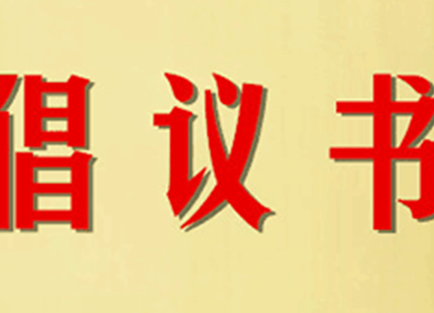 关于组织开展扫雪除冰志愿服务活动的倡议书