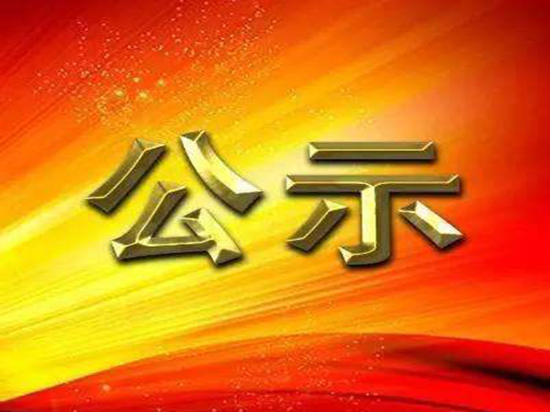 汨罗市第三届“道德模范”及2021年度志愿服务先进典型候选名单公示