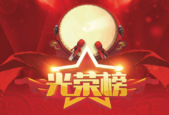 光荣榜！2021年度汨罗市综合绩效考评优秀集体和优秀个人名单