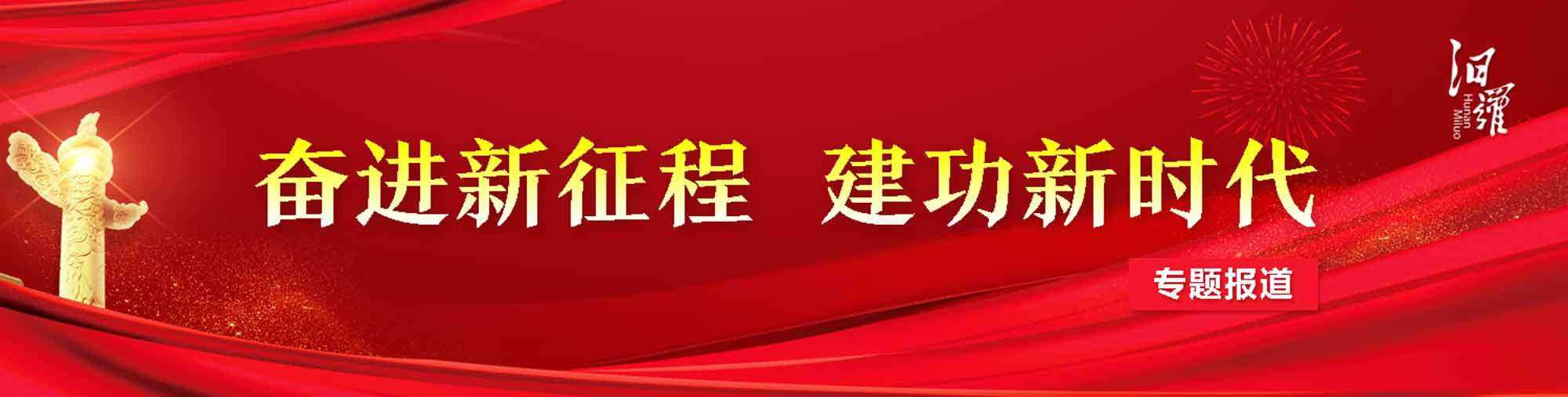 奋进新征程 建功新时代