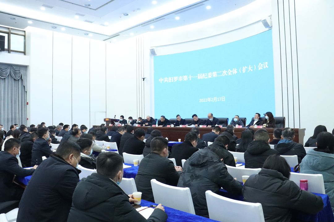 汨罗市纪委监委部署2022年纪检监察工作