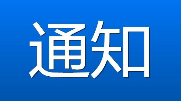 关于公布外省返（来）汨人员举报电话的通知