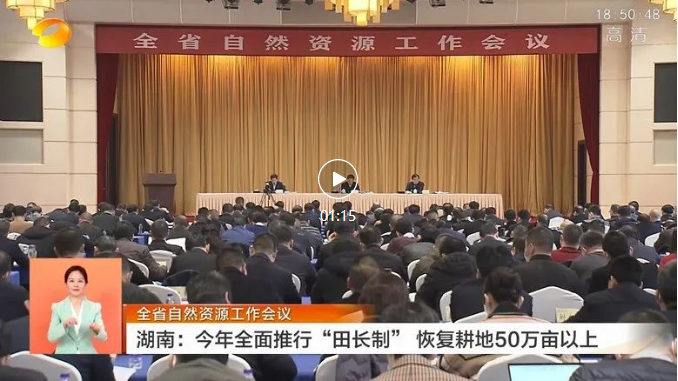 全省自然资源工作会议 湖南：今年全面推行“田长制” 恢复耕地50万亩以上