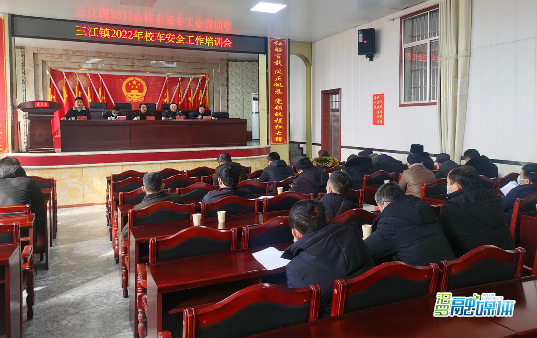 三江镇开展校车安全培训会，拧紧求学路上的安全“阀门”