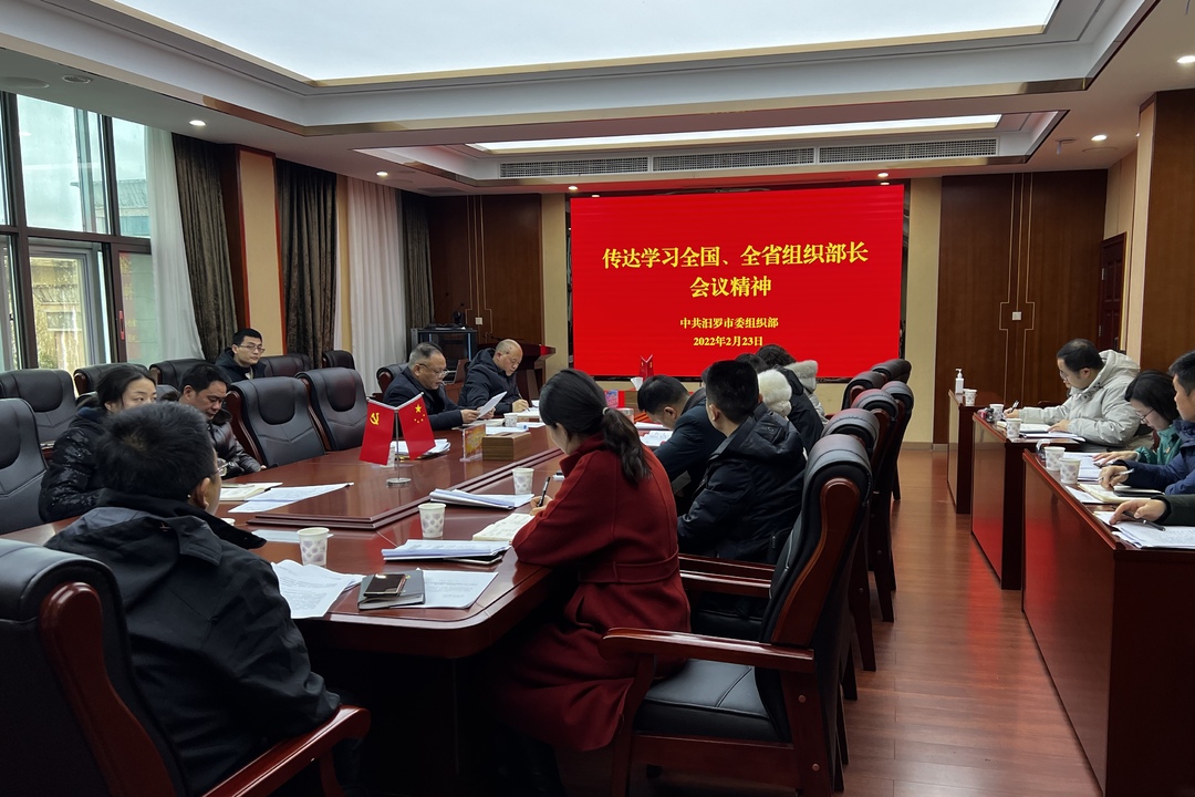 汨罗市委组织部传达学习全国、全省组织部长会议精神