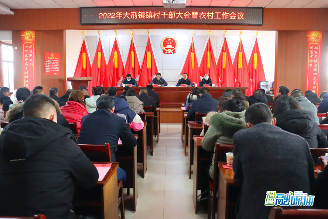 大荆镇：鼓足干劲不放松  谱写高质量发展新篇章
