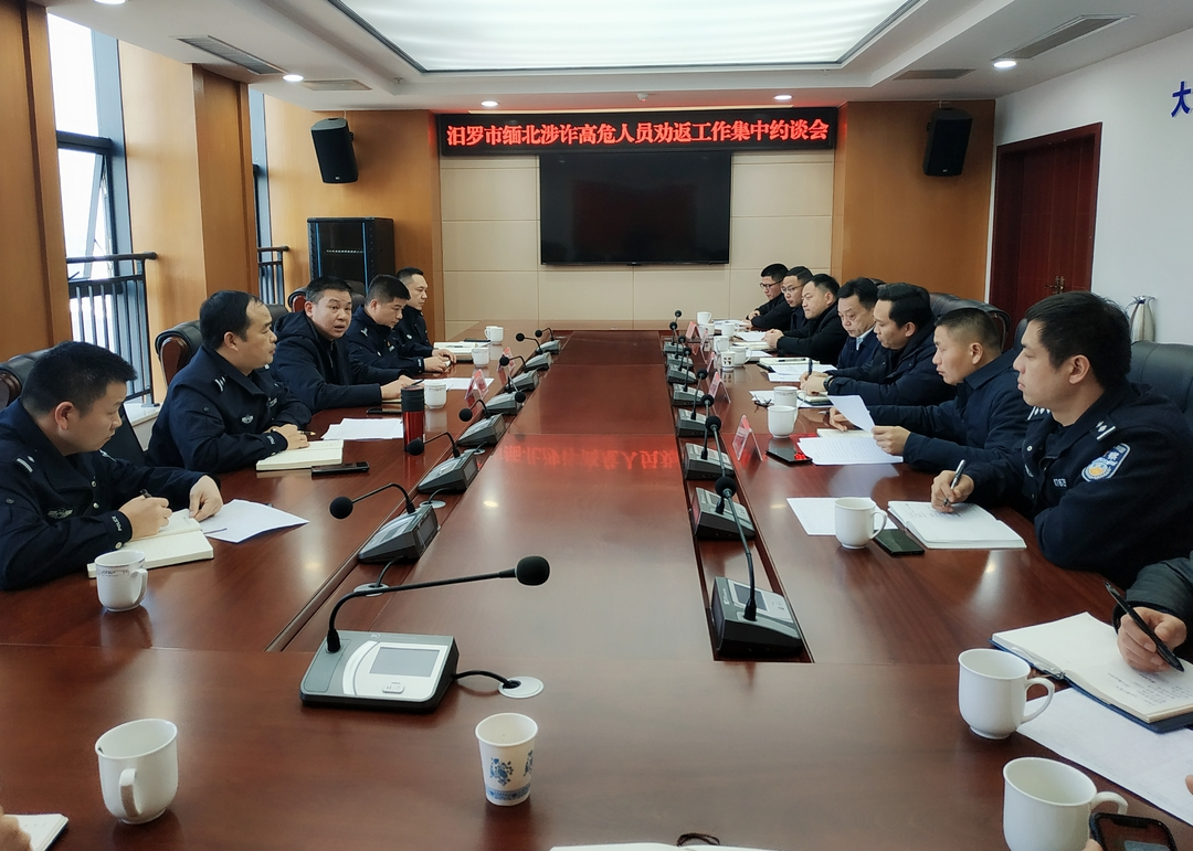 汨罗市召开缅北涉诈高危人员劝返工作集中约谈会