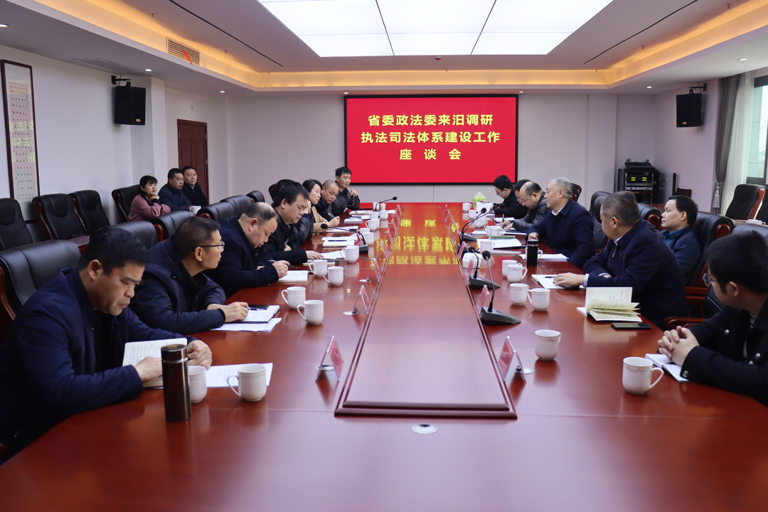省委政法委来汨调研执法司法体系建设工作