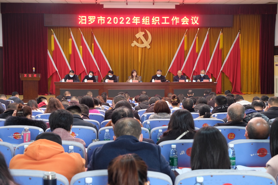 汨罗市2022年组织工作会议召开