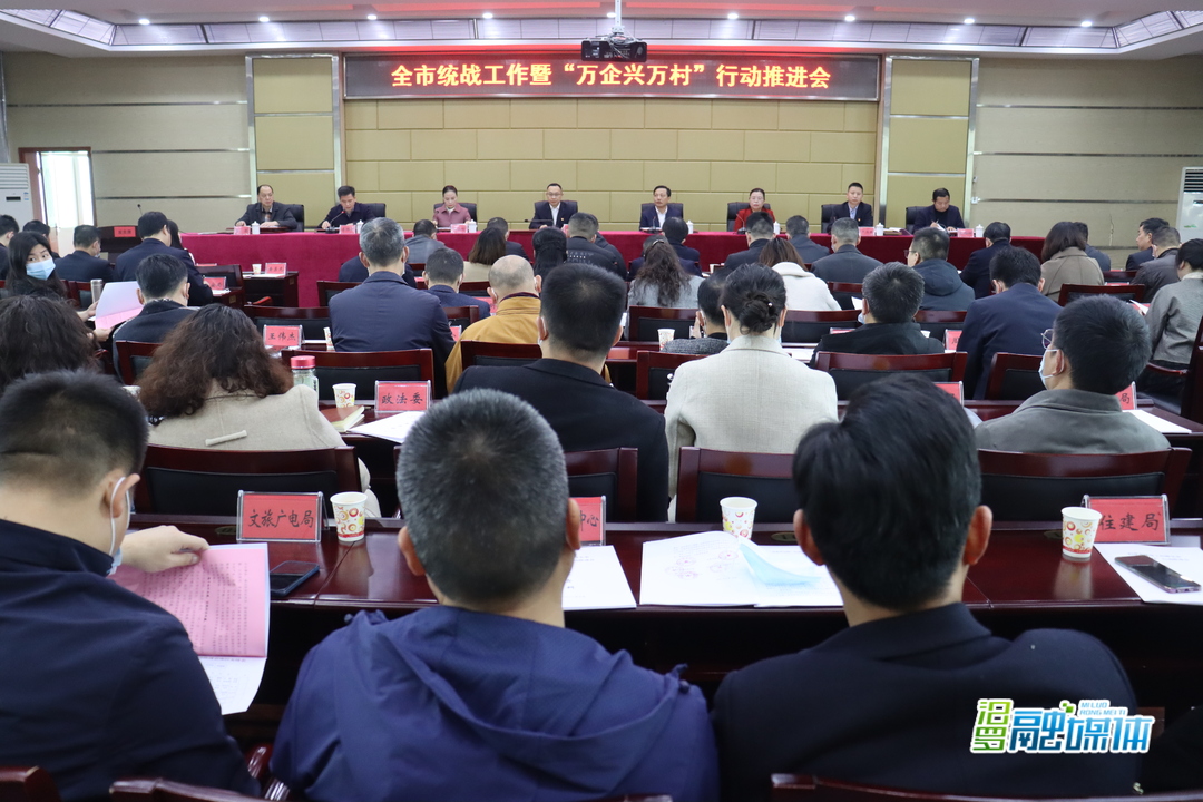 画好最大同心圆，汨罗召开统战工作暨“万企兴万村”行动推进会