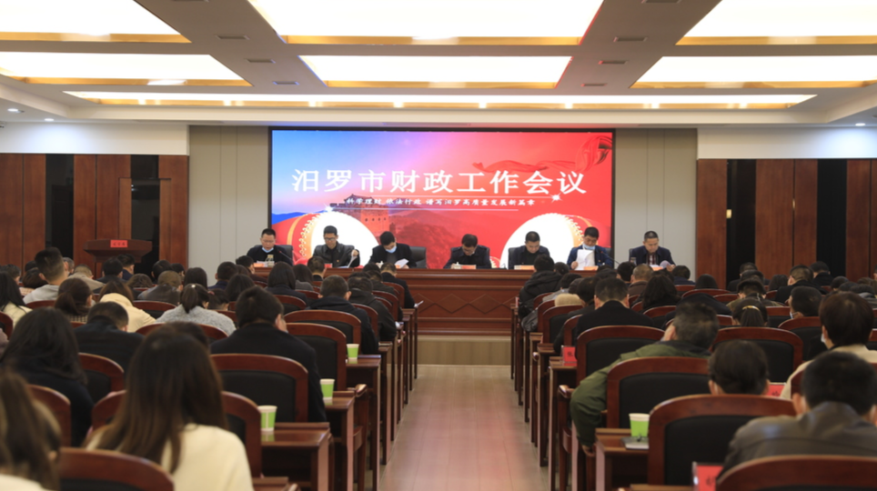 “六个一”干好十项工作，汨罗市财政工作会议召开
