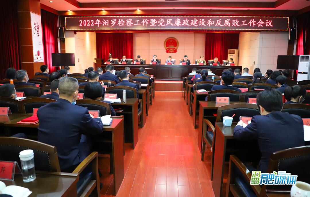2022年汨罗检察工作暨党风廉政建设和反腐败工作会议召开