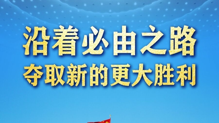 沿着必由之路夺取新的更大胜利——习近平总书记2022年全国两会重要讲话精神指引新时代新征程