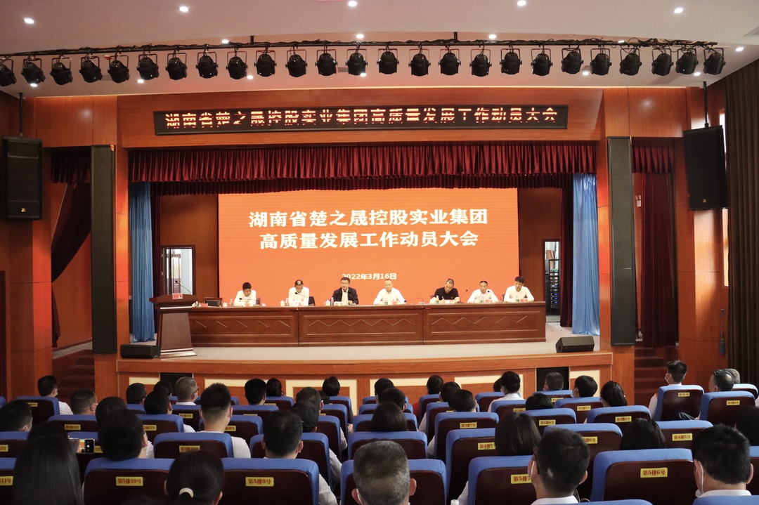 楚之晟集团：紧扣高质量发展总方向，推动各项工作全面发展