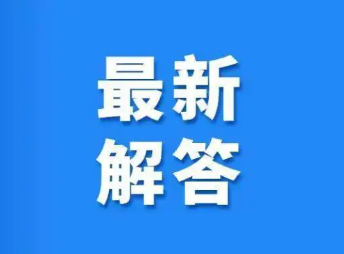 速看！湖南发布疫情防控热点解答，你关注的都在这里