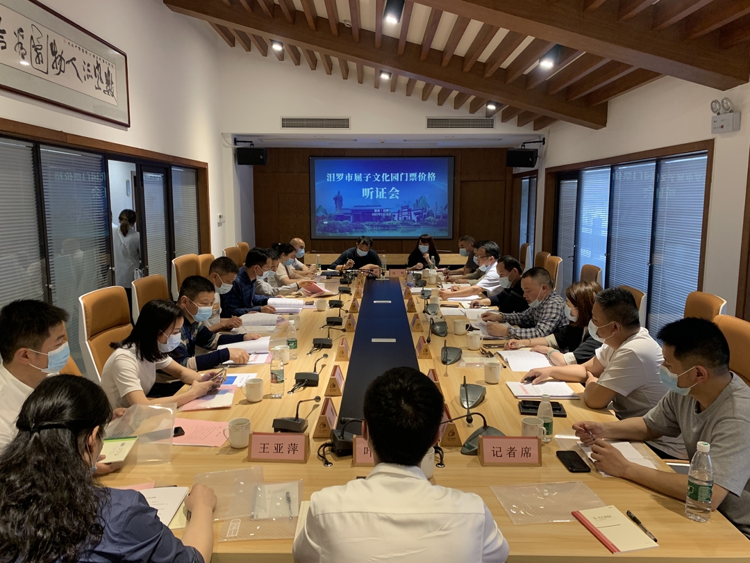 景区升AAAA，门票拟上调15元/人/次！汨罗屈子文化园门票价格听证会召开