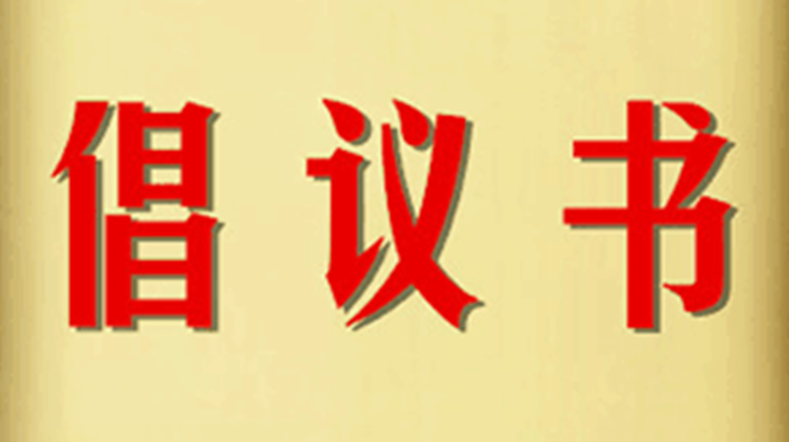 关于做好清明节期间疫情防控工作的倡议书