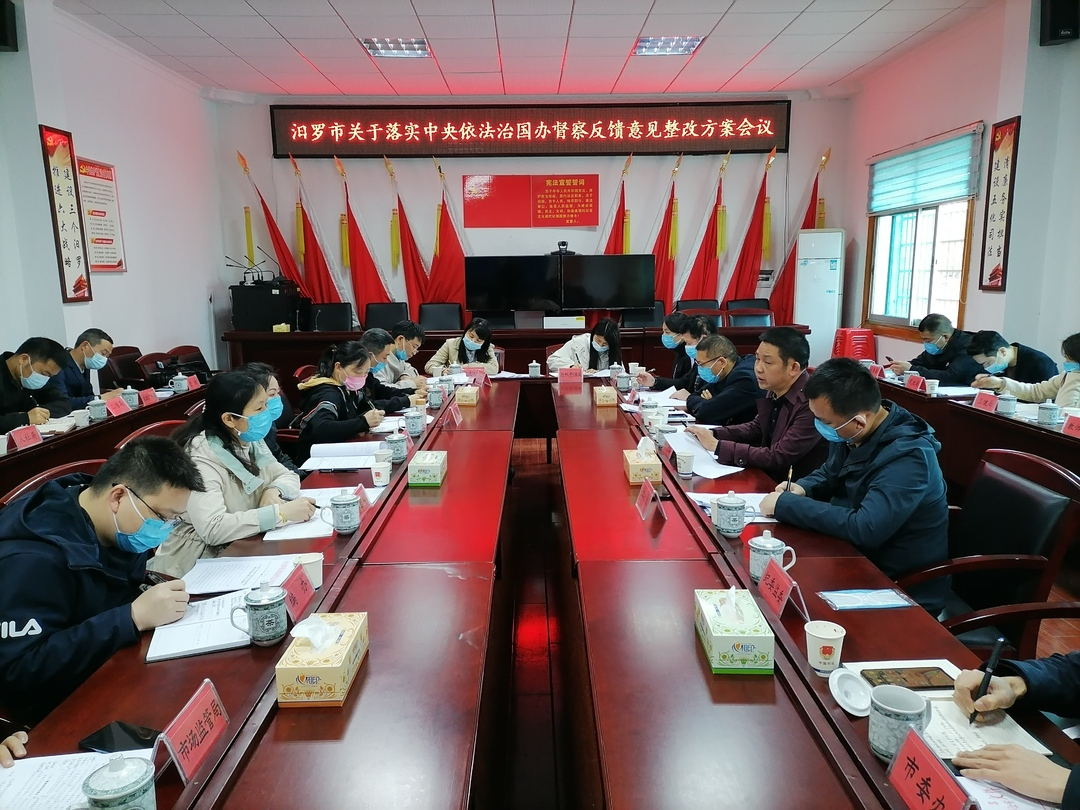 汨罗召开落实中央依法治国办督察反馈意见整改方案会