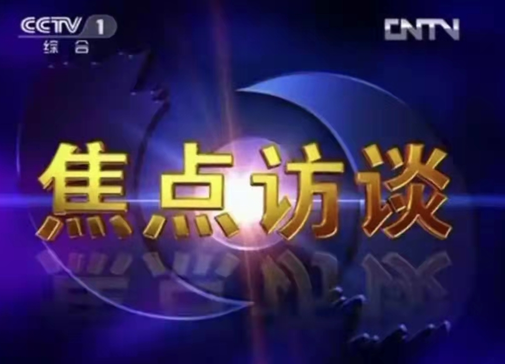 汨罗经验上了《焦点访谈》