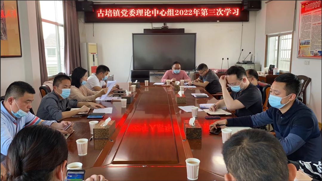古培镇党委理论学习中心组开展集中学习