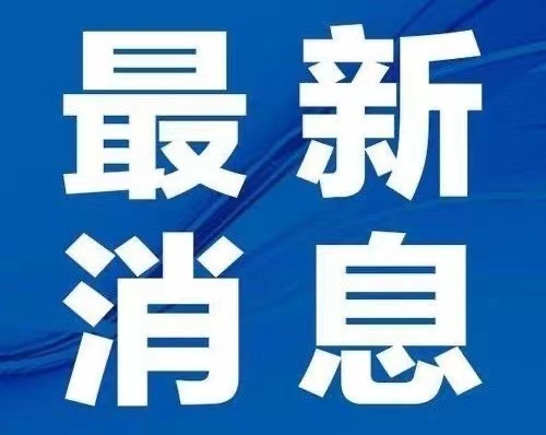 事关来岳返岳！岳阳疫情防控指挥部最新发布！