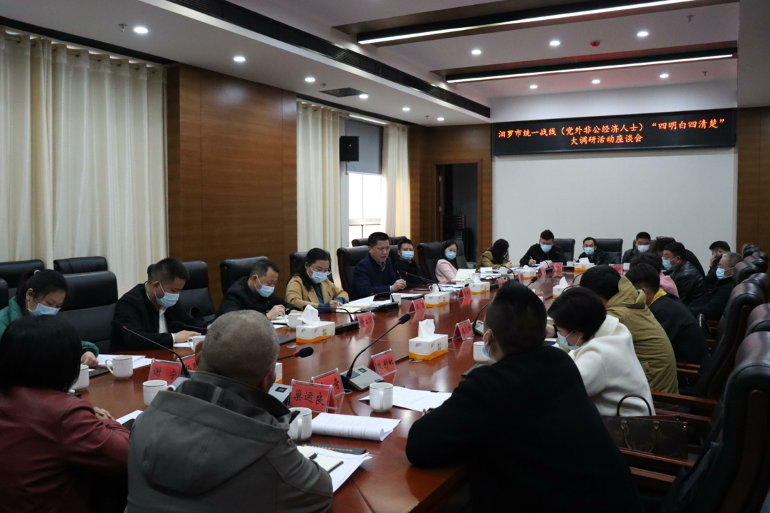 汨罗市统一战线（党外非公经济人士）“四明白四清楚”大调研活动座谈会召开