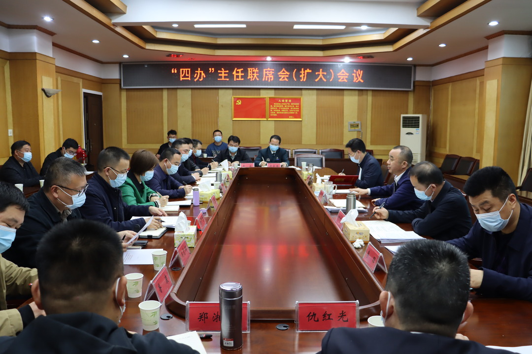 汨罗市“四办”主任联席会（扩大）会议召开