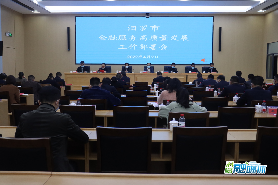 汨罗部署金融服务高质量发展工作