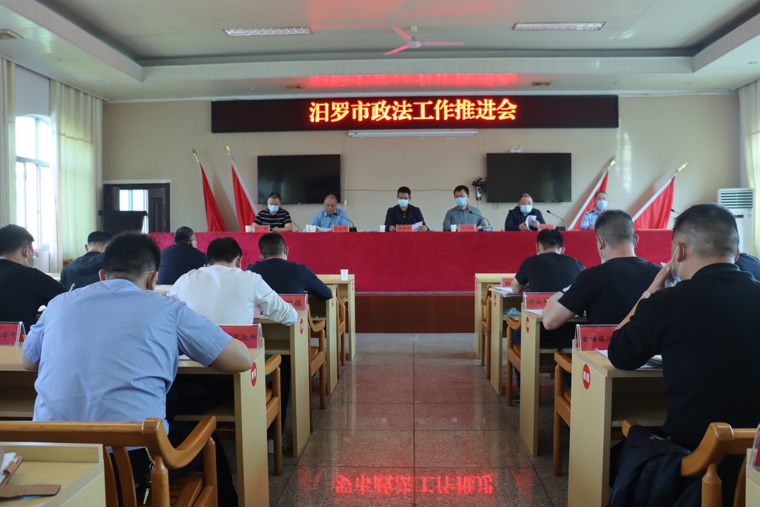 汨罗部署推进政法工作