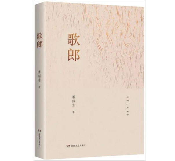 艺评丨吴尚平：一个歌郎的灵性——读潘绍东小说《歌郎》