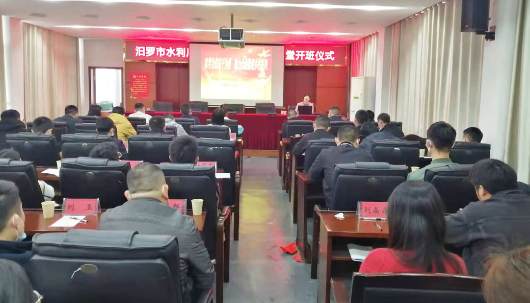 汨罗水利局“四个水利”青年学堂开课了