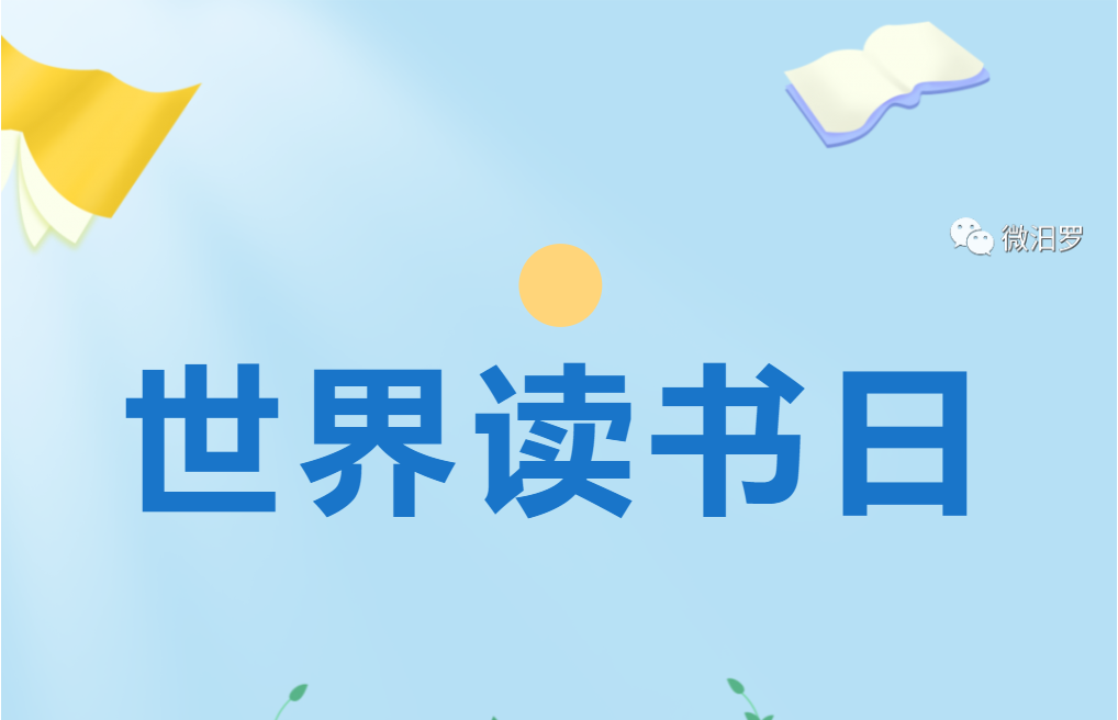 世界读书日|为什么要读书？这10句话，是我听过最好的回答！