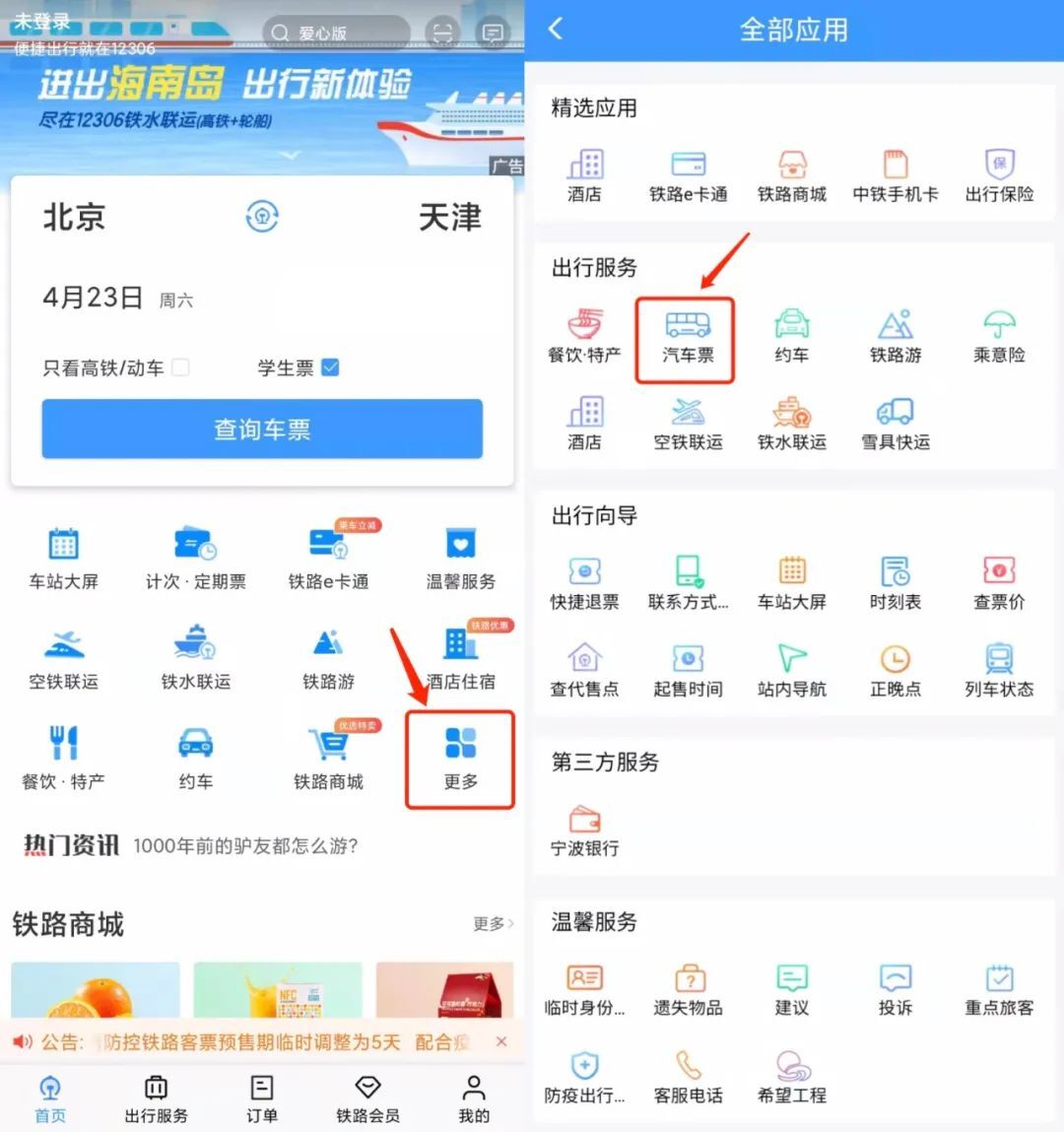 12306能买汽车票啦！购票指南来了