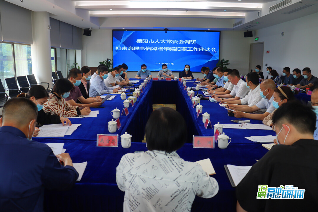 岳阳市人大常委会来汨调研打击治理电信网络诈骗犯罪工作