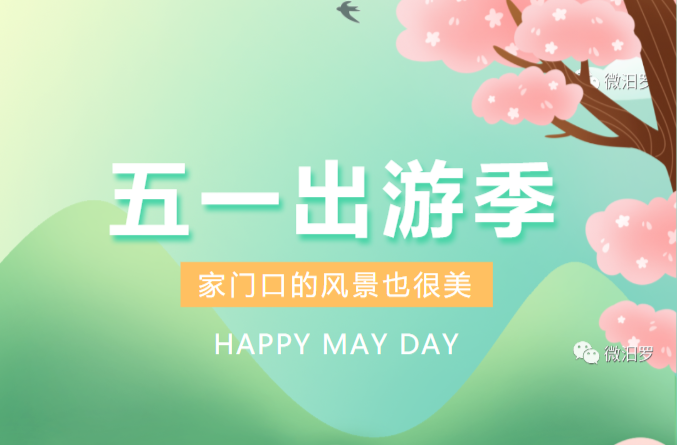 五一未必要远游，小编给您来安排，快点进来吧~