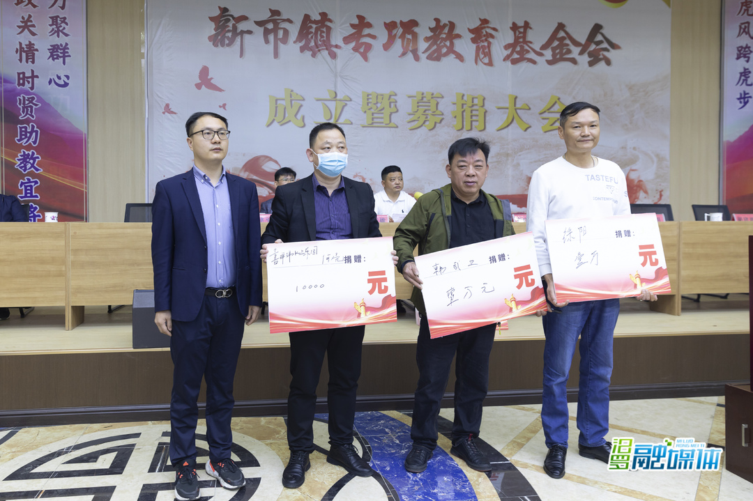 新市镇教育基金会成立，现场募集202万元