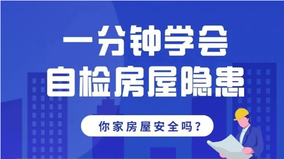 你家房屋安全吗？一分钟学会自检房屋隐患！