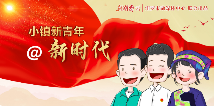 【新湖南】小镇新青年@新时代|汨罗：文创青年记录非遗之美