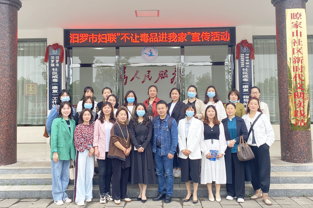 “不让毒品进我家”！汨罗妇联动员广大妇女积极主动参与禁毒斗争