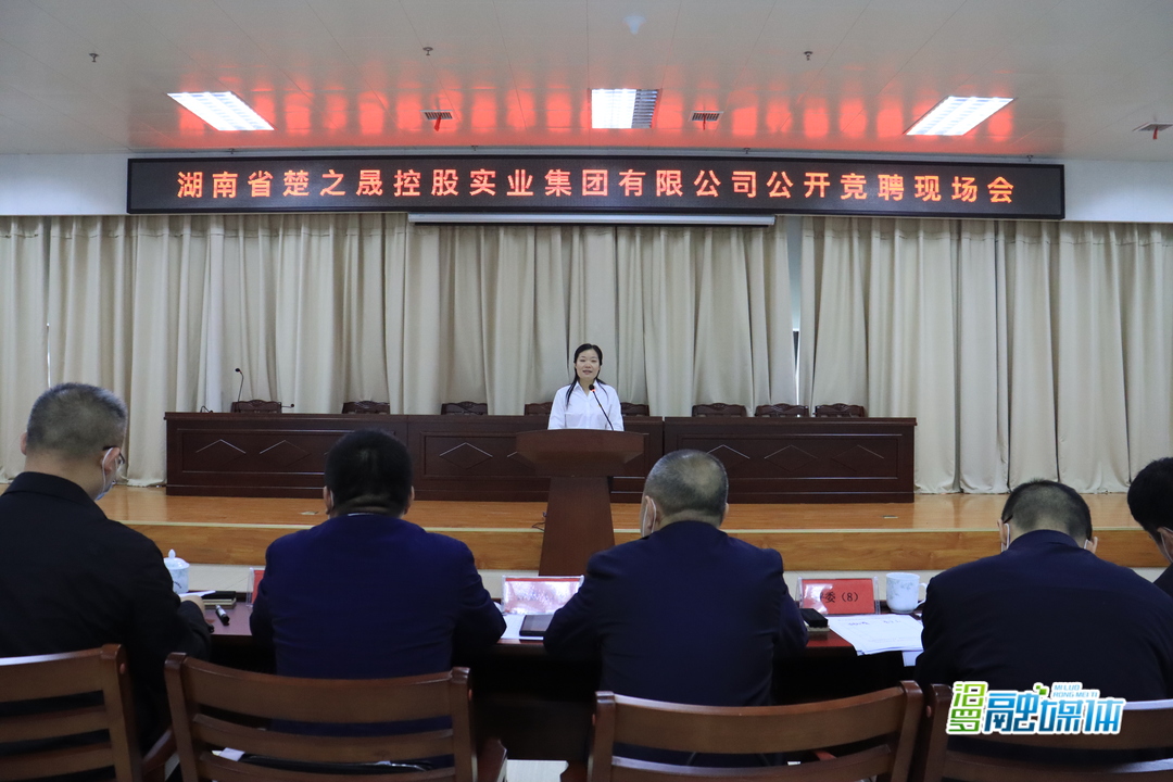 汨罗打响国有企业改革竞聘上岗“第一枪”  楚之晟集团完成首轮公开竞聘上岗