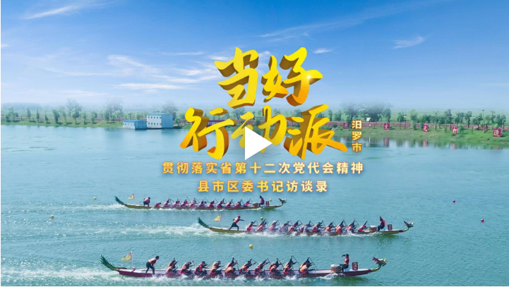 直播丨《当好行动派》第七站--汨罗市
